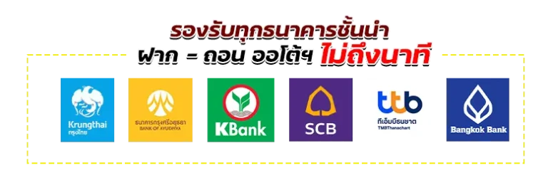 ภาพช่องทางฝากถอน TB68 ผ่านธนาคารชั้นนำของไทย รองรับระบบออโต้ ฝากถอนสะดวก พร้อมช่องทางธนาคารหลากหลายสำหรับผู้ใช้งาน